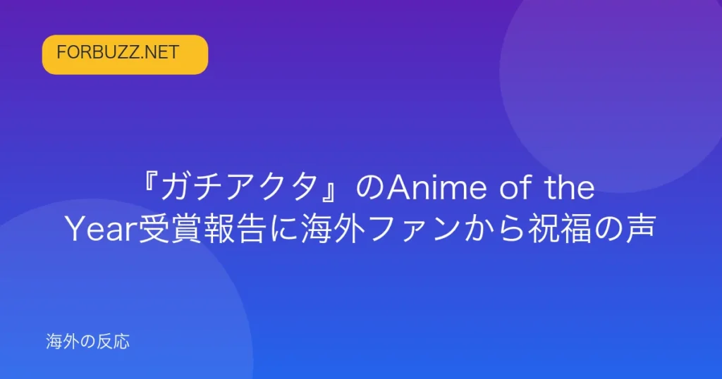 記事「『ガチアクタ』のAnime of the Year受賞報告に海外ファンから祝福の声」のアイキャッチ