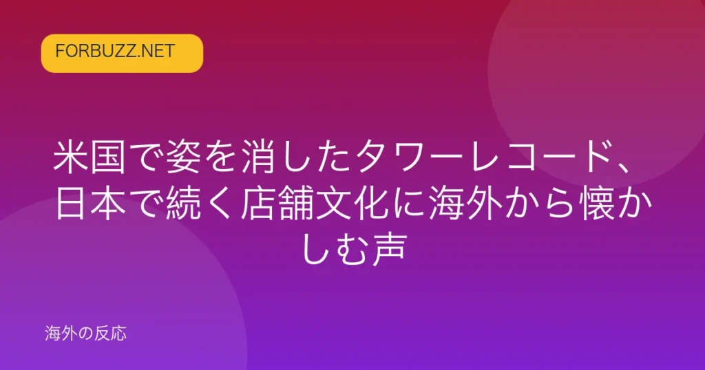 記事「米国で姿を消したタワーレコード、日本で続く店舗文化に海外から懐かしむ声」のアイキャッチ
