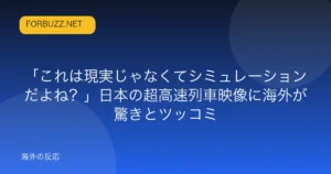 記事「「これは現実じゃなくてシミュレーションだよね？」日本の超高速列車映像に海外が驚きとツッコミ」のアイキャッチ