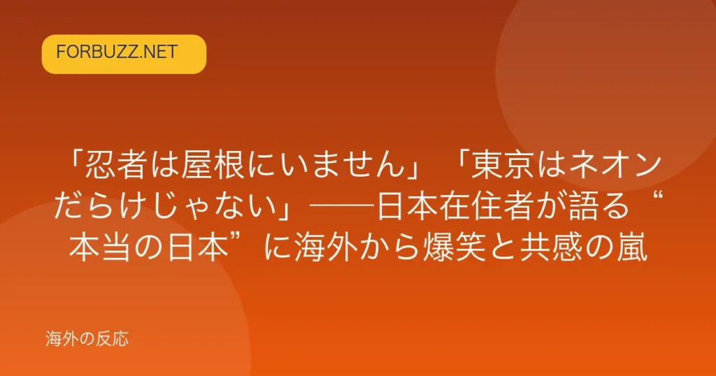記事「「忍者は屋根にいません」「東京はネオンだらけじゃない」——日本在住者が語る“本当の日本”に海外から爆笑と共感の嵐」のアイキャッチ