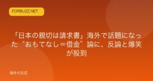 記事「「日本の親切は請求書」海外で話題になった“おもてなし＝借金”論に、反論と爆笑が殺到」のアイキャッチ