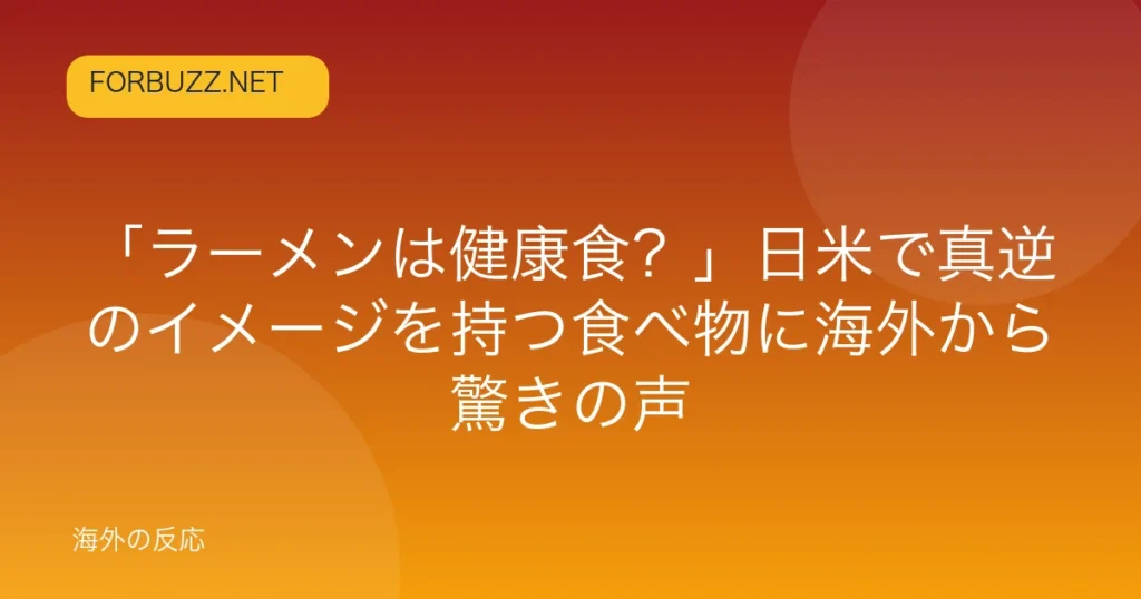 記事「「ラーメンは健康食？」日米で真逆のイメージを持つ食べ物に海外から驚きの声」のアイキャッチ