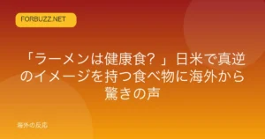 記事「「ラーメンは健康食？」日米で真逆のイメージを持つ食べ物に海外から驚きの声」のアイキャッチ