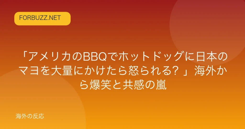 記事「「アメリカのBBQでホットドッグに日本のマヨを大量にかけたら怒られる？」海外から爆笑と共感の嵐」のアイキャッチ