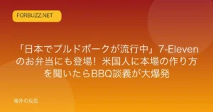 記事「「日本でプルドポークが流行中」7-Elevenのお弁当にも登場!米国人に本場の作り方を聞いたらBBQ談義が大爆発」のアイキャッチ