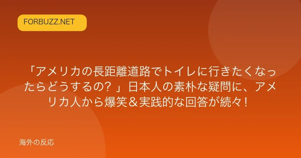 記事「「アメリカの長距離道路でトイレに行きたくなったらどうするの？」日本人の素朴な疑問に、アメリカ人から爆笑＆実践的な回答が続々！」のアイキャッチ