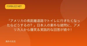 記事「「アメリカの長距離道路でトイレに行きたくなったらどうするの？」日本人の素朴な疑問に、アメリカ人から爆笑＆実践的な回答が続々！」のアイキャッチ