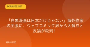 記事「「白黒漫画は日本だけじゃない」海外作家の主張に、ウェブコミック界から大賛成と反論が殺到!」のアイキャッチ