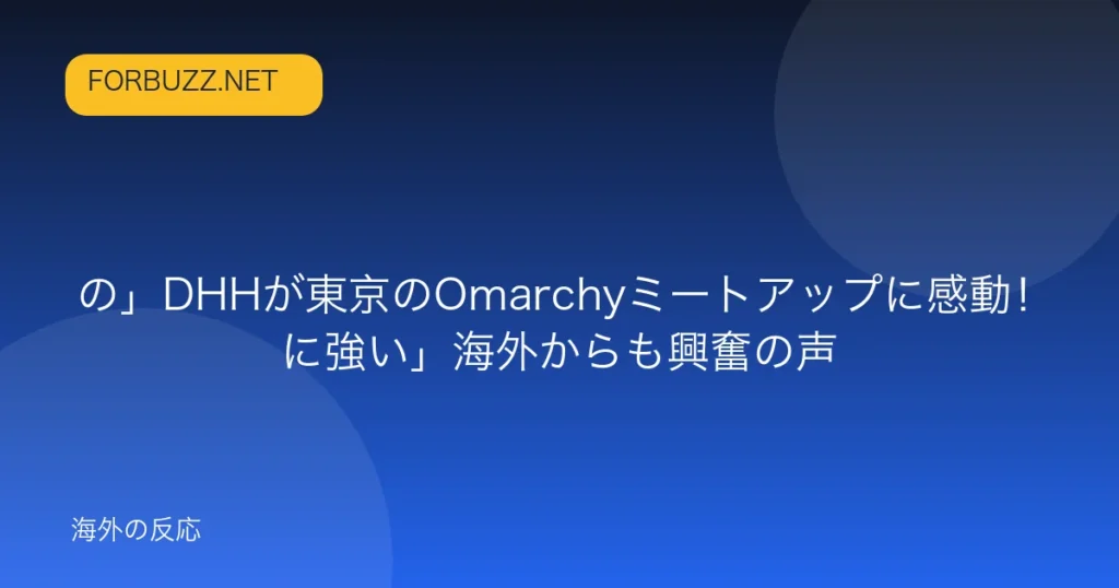 記事「「初期Railsの熱気そのもの」DHHが東京のOmarchyミートアップに感動！「日本はこういう職人技に強い」海外からも興奮の声」のアイキャッチ