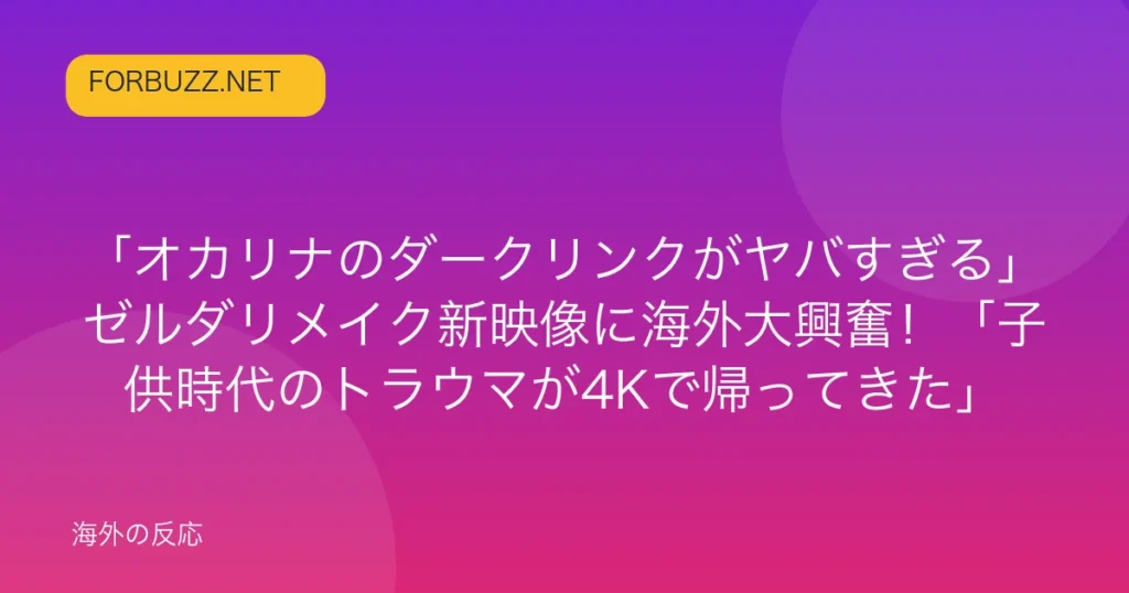 記事「「オカリナのダークリンクがヤバすぎる」ゼルダリメイク新映像に海外大興奮！「子供時代のトラウマが4Kで帰ってきた」」のアイキャッチ