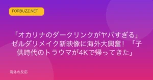 記事「「オカリナのダークリンクがヤバすぎる」ゼルダリメイク新映像に海外大興奮！「子供時代のトラウマが4Kで帰ってきた」」のアイキャッチ