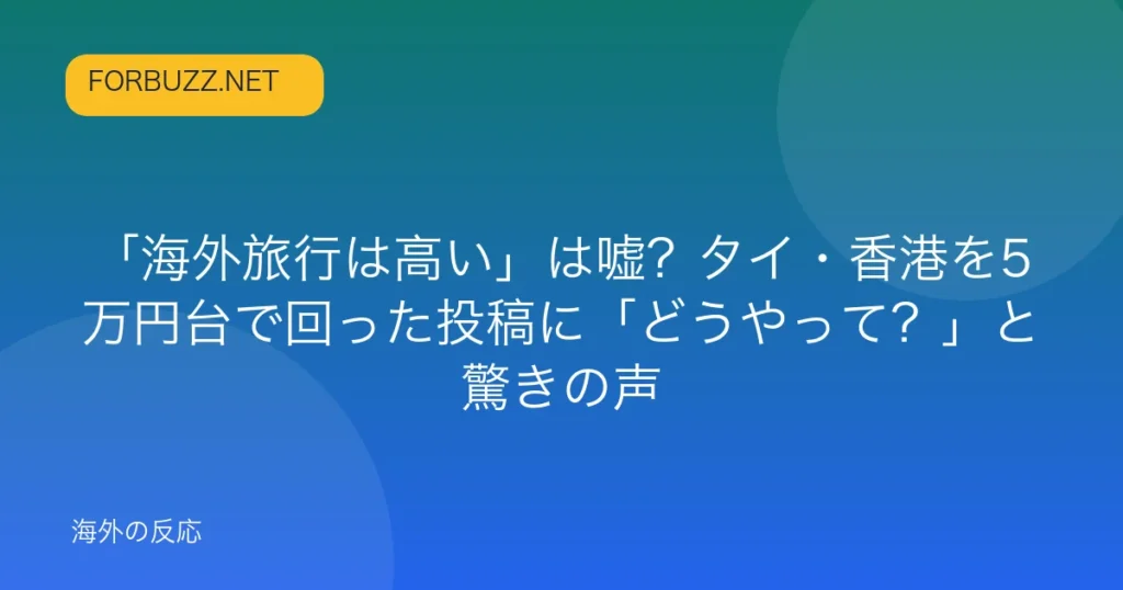 記事「「海外旅行は高い」は嘘？タイ・香港を5万円台で回った投稿に「どうやって？」と驚きの声」のアイキャッチ