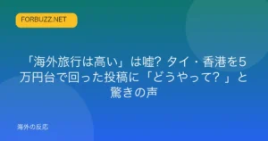記事「「海外旅行は高い」は嘘？タイ・香港を5万円台で回った投稿に「どうやって？」と驚きの声」のアイキャッチ