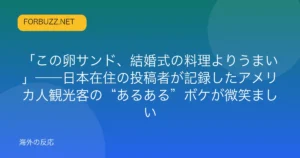 記事「「この卵サンド、結婚式の料理よりうまい」——日本在住の投稿者が記録したアメリカ人観光客の“あるある”ボケが微笑ましい」のアイキャッチ