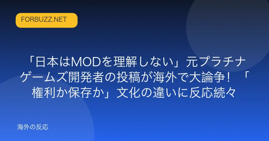 記事「「日本はMODを理解しない」元プラチナゲームズ開発者の投稿が海外で大論争！「権利か保存か」文化の違いに反応続々」のアイキャッチ
