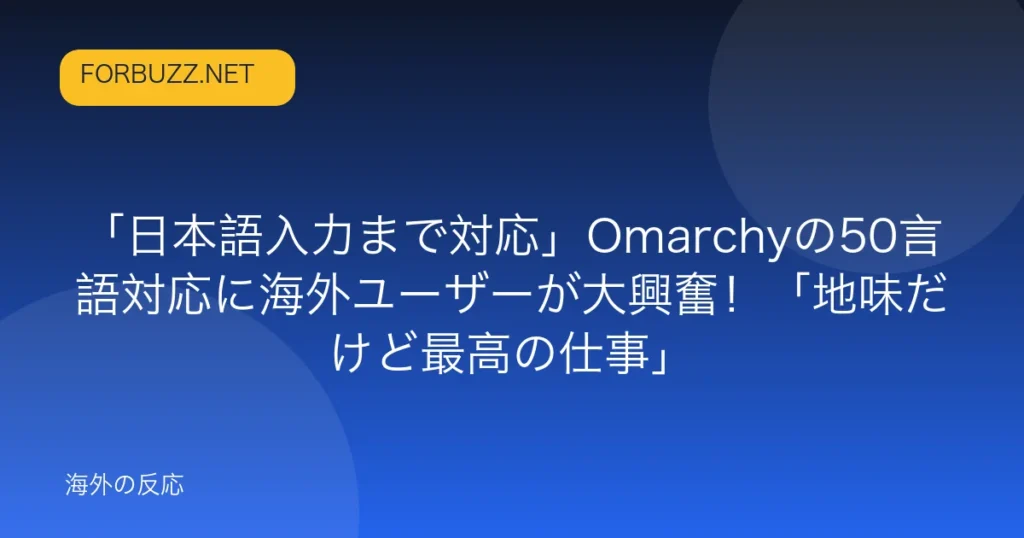 記事「「日本語入力まで対応」Omarchyの50言語対応に海外ユーザーが大興奮！「地味だけど最高の仕事」」のアイキャッチ