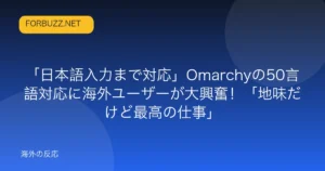 記事「「日本語入力まで対応」Omarchyの50言語対応に海外ユーザーが大興奮!「地味だけど最高の仕事」」のアイキャッチ