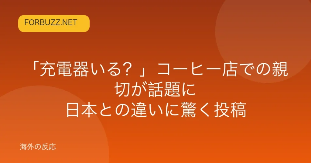 記事「「充電器いる？」コーヒー店での親切が話題に　日本との違いに驚く投稿」のアイキャッチ