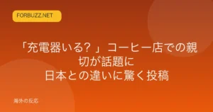 記事「「充電器いる？」コーヒー店での親切が話題に　日本との違いに驚く投稿」のアイキャッチ