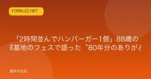 記事「「2時間並んでハンバーガー1個」88歳の日本人男性が米軍基地のフェスで語った“80年分のありがとう”に海外が涙」のアイキャッチ